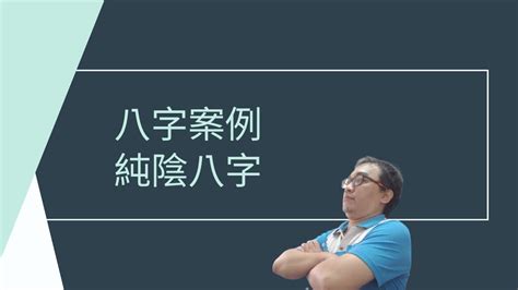 八字屬陰|八字四柱純陰和化解方法